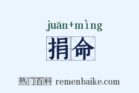 捐命是什么意思的图片